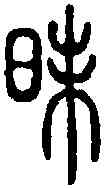 昧,說文篆韻譜 ,書法字典